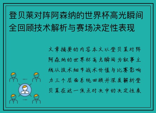 登贝莱对阵阿森纳的世界杯高光瞬间全回顾技术解析与赛场决定性表现