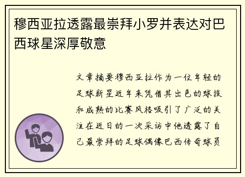 穆西亚拉透露最崇拜小罗并表达对巴西球星深厚敬意