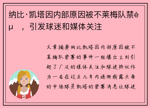 纳比·凯塔因内部原因被不莱梅队禁赛，引发球迷和媒体关注